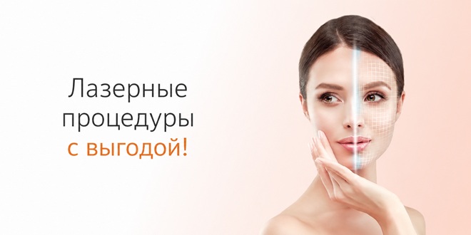 Специальные предложения на лазерные процедуры!